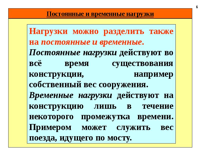 Также можно разделить на. Постоянные и временные нагрузки. Постоянная и временная нагрузка. Виды нагрузок постоянные и временные. Постоянные нагрузки.