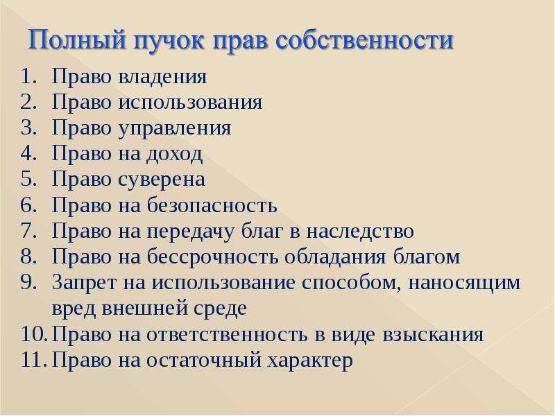 Право на доход. Перечень прав собственности. План на тему право собственности. Тест на тему право собственности. Развернутый план право собственности.