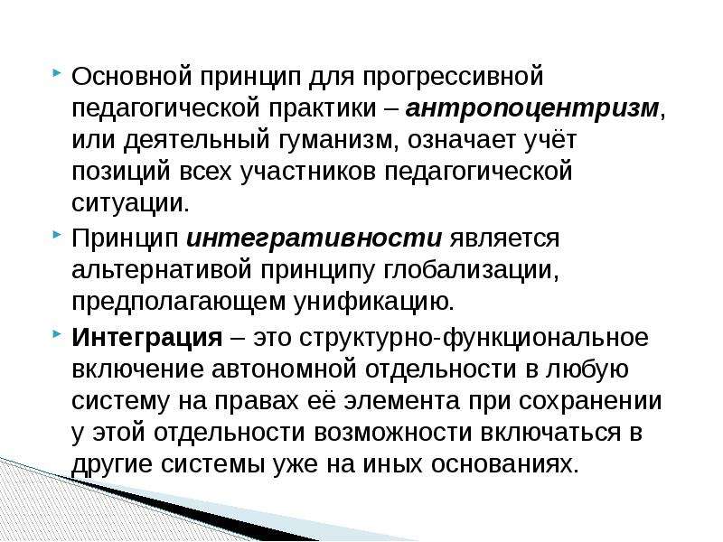 Принципы научного исследования. Основные принципы научного исследования. Принцип гуманизма в научном исследовании. Принцип антропоцентризма в педагогике. Прогрессивная педагогика.