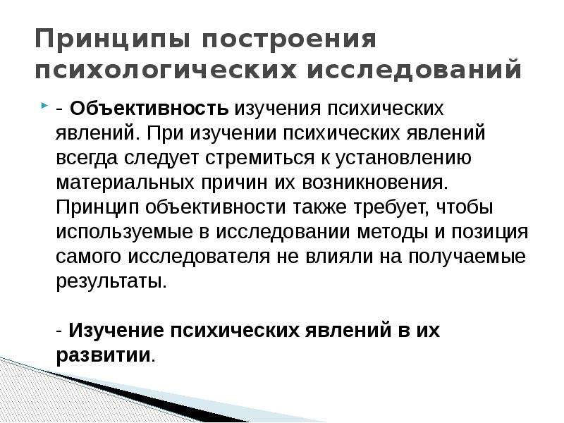 Возникнуть принцип. Основные принципы изучения психических явлений. Принципы научного исследования в психологии. Принципы научного исследования принцип объективности. Научное изучение психических явлений.