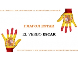 Глагол estar. El verbo estar