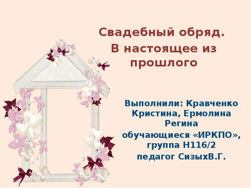 Презентация невесты