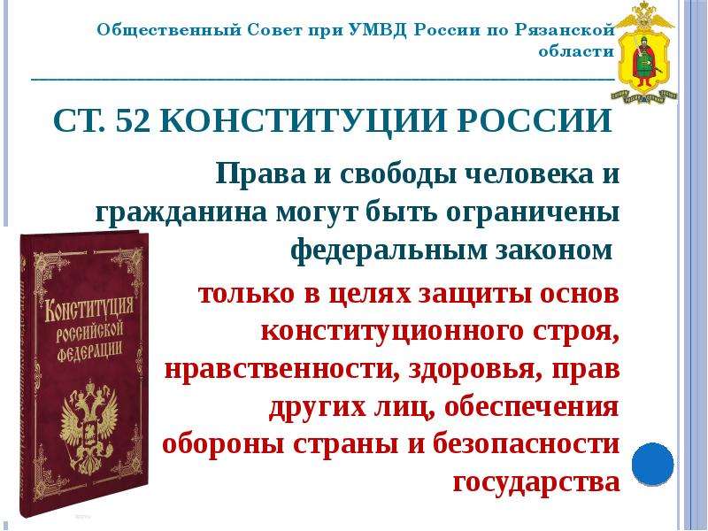 Ограничение прав граждан конституция рф. 52 Конституции. Ст 55 Конституции РФ. Статья 52 Конституции РФ. 55 Статья Конституции РФ.