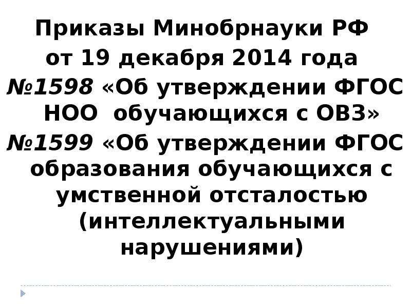 Приказ минобрнауки 1598. Минобрнауки РФ от 19.12.2014 № 1599. ФГОС НОО ОВЗ от 19.12.2014 1598. Приказ 1599 от 19 декабря 2014 г об утверждении ФГОС НОО обучающихся с ОВЗ. Приказ Минобрнауки 1599 об утверждении ФГОС НОО для детей с ОВЗ.