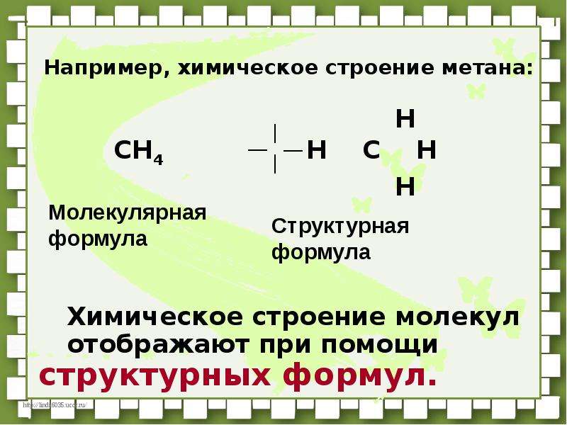 Формула строения метана. Строение метана химия. Хим строение метана. Строение молекулы пропана с3н8. Химическое строение.
