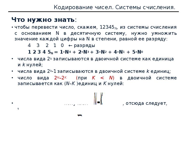 Для кодирования чисел используют