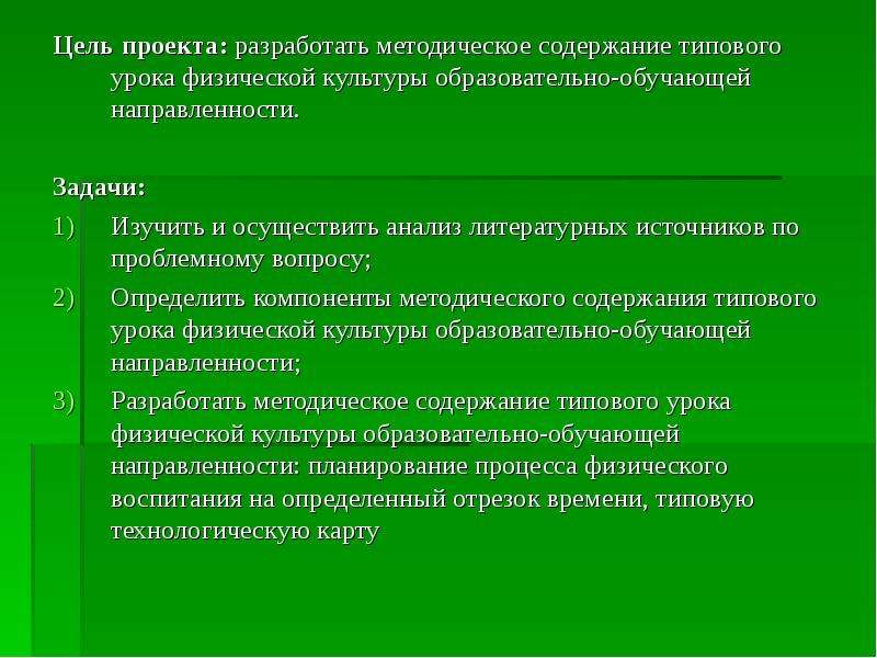 Образовательно обучающую. Цель образовательно-обучающей направленности. Цели типовых занятий. Методическое содержание урока. Планирование системы занятий..