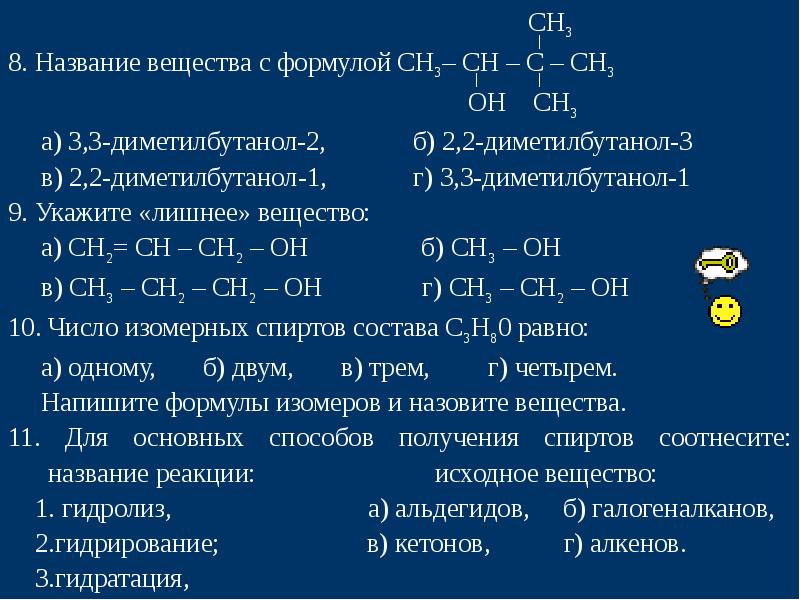 Формулы спиртов 10 класс. Формулы спиртов в химии 10 класс. 2,3 – Диметилбутанол - 3. 3 3 Диметилбутанол 1 формула.