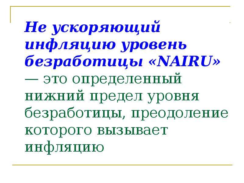 Нижний определенный. Ускорение инфляции. Ускоренная инфляция. Ускорение инфляции вызывается. Презентация на тему NAIRU.