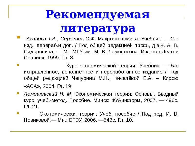 Перераб и доп под ред. Аллокационная функция Агапова т. а. «макроэкономика» 2004 г.