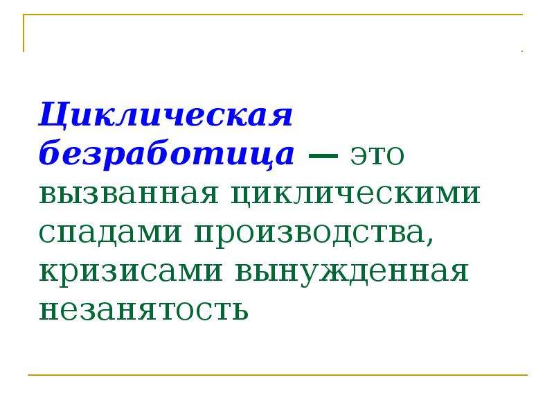 Циклическая безработица это. Цикличный безработный это. Циклическая. Вынужденная незанятость. Вынужденная циклическая без вынужденная безработица это.