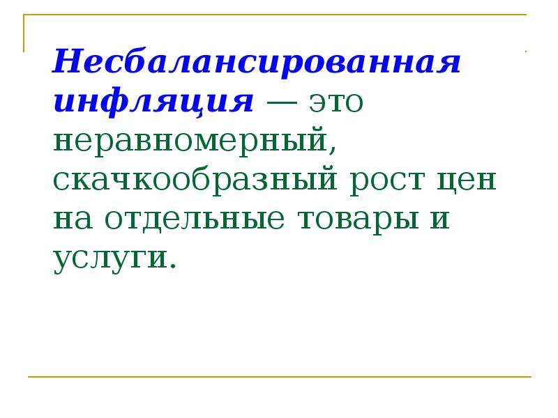 Скачкообразный. Сбалансированная инфляция. Сбалансированная и несбалансированная инфляция. Несбаллонсированое инфляция. Неравномерная инфляция это.