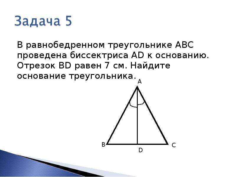 В равнобедренном треугольнике abc с основанием. Биссектриса в в равнобедренном треугольнике ABC. Треугольник АВС равнобедренный с основанием. Биссектриса равнобедренного треугольника АБС. В равнобедренном треугольнике ab b -.