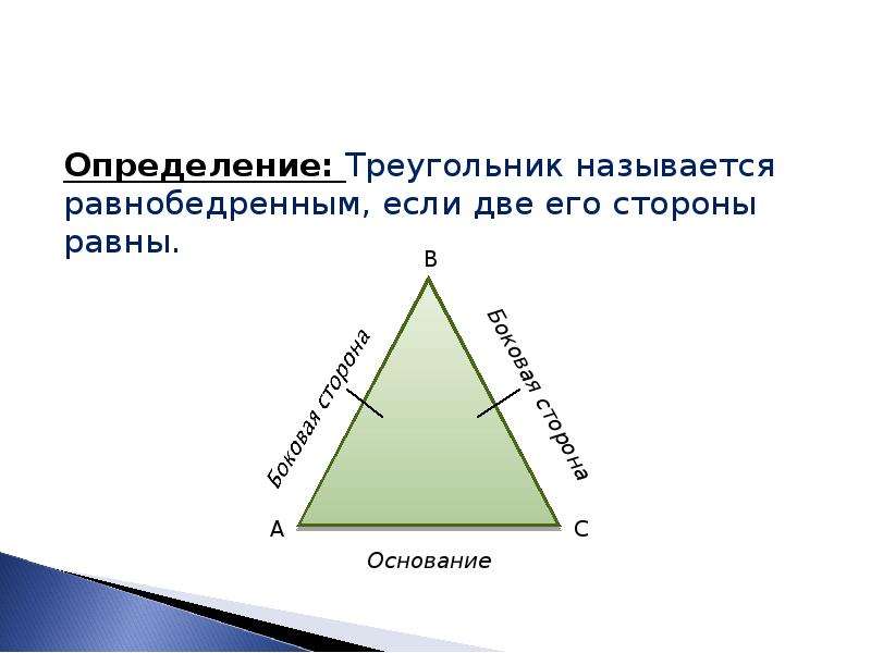 Равнобедренные треугольники презентация