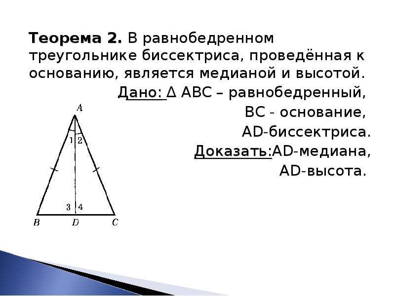 Высота проведенная к основанию является медианой. Биссектриса равна медиане в равнобедренном треугольнике. Биссектриса равнобедренного треугольника чертеж. Доказать что Медианы в равнобедренном треугольнике равны. Высота и Медиана в равнобедренном треугольнике.