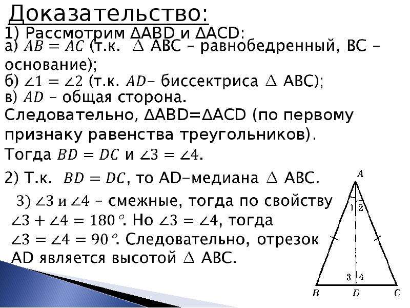 Геометрия 7 класс свойства равнобедренного треугольника. Теорема свойства равнобедренного треугольника 7 класс. Теорема равнобедренного треугольника 7 класс доказательство. Теорема равнобедренного треугольника геометрия 7 класс. Геометрия 7 класс теорема о высоте равнобедренного треугольника.