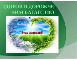Здоров'я дорожче чим багатство