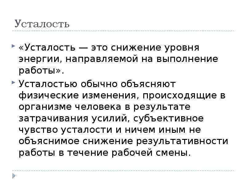 Усталость это. Усталость. Утслость. Субъективное чувство усталости. Снижение уровня энергии.