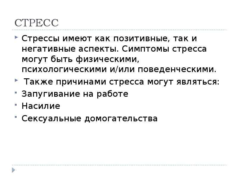 Также причиной. К поведенческим признакам стресса относятся.