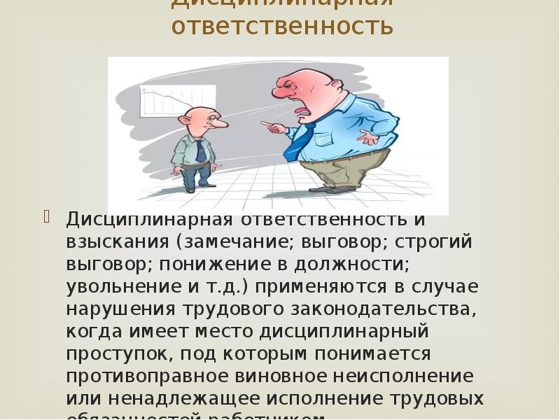 Ответственность иллюстрация. Дисциплинарная ответственность выговор. Дисциплинарная ответственность увольнение. Дисциплинарная ответственность картинки. Дисциплинарная ответственность рисунок.