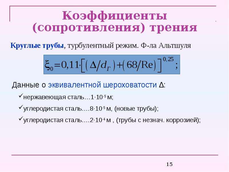 Коэффициент сопротивления. Коэффициент сопротивления трения. Коэффициент сопротивления трению. Коэффициент сопротивления трения в трубопроводе. Коэффициент сопротивления трения формула.