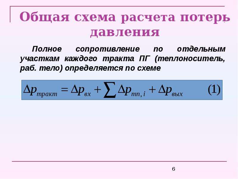 Формула потерь давления. Суммарные потери напора. Гидравлические потери. Суммарные потери напора 0,0827. Сопративление при потери давления.