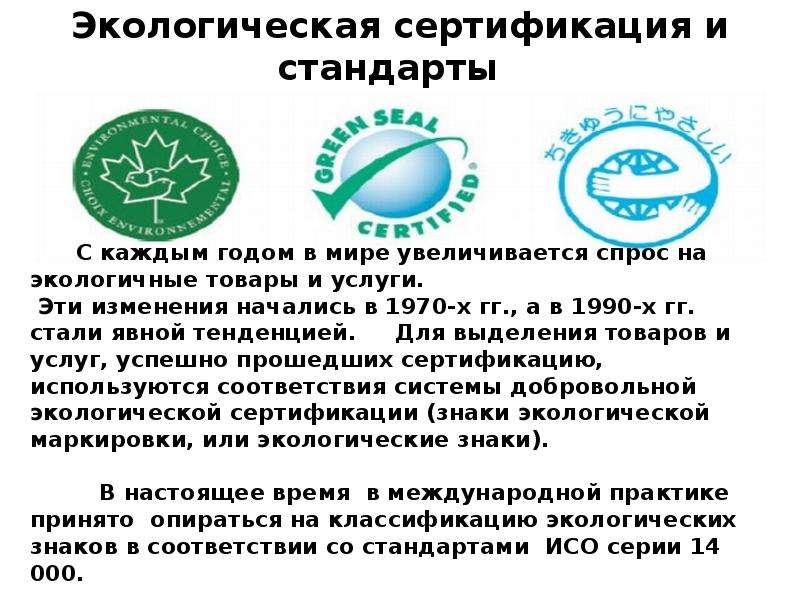 Экологическая сертификация презентация