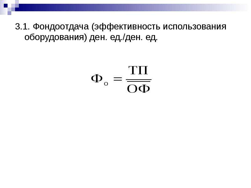 Фондоемкость характеризует эффективность использования. Фондоотдача оборотных средств. Фондоотдача оборудования. Формула фондоотдачи. Эффективность использования оборудования.