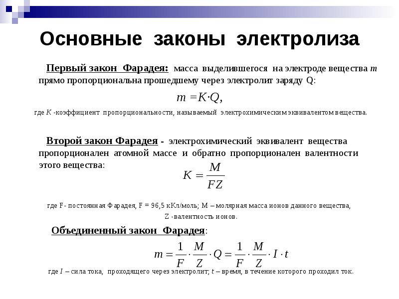 Масса электролиза. Первый закон Фарадея для электролиза. 1 Закон Фарадея для электролиза формула. Второй закон Фарадея для электролиза. Первый и второй закон электролиза.