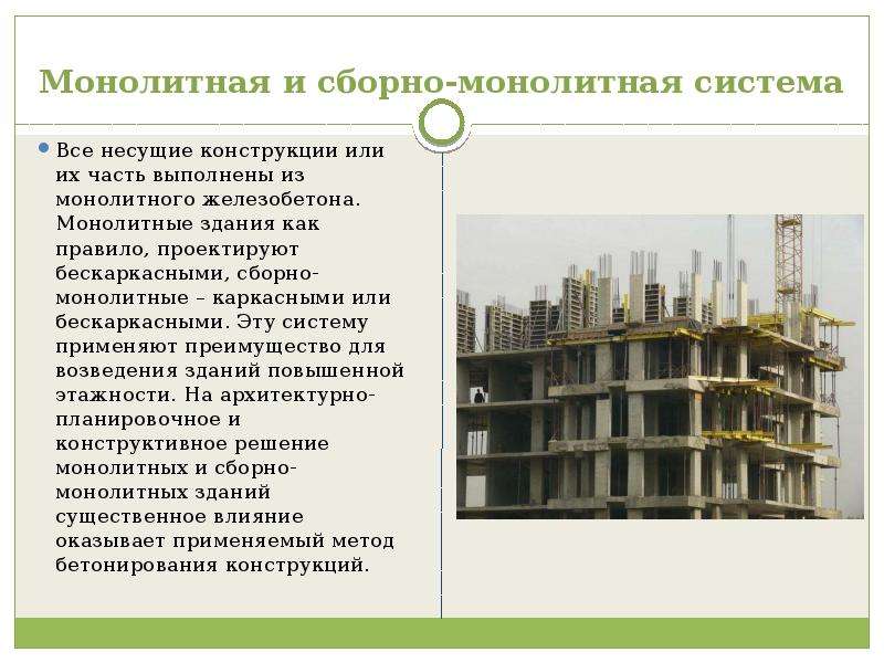 Монолитная система. Сборно-монолитные здания. Сборно-монолитная строительная система. Бескаркасное монолитное здание.