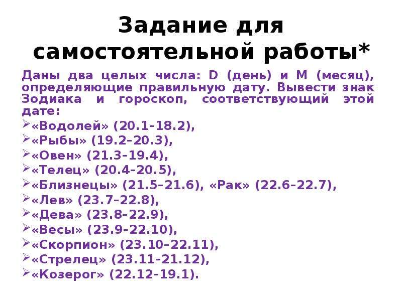 Несколько дат. Даны два целых числа d. Даны 2 целых числа d день m месяц определяющие правильную дату. Знаки зодиака Паскаль. Даны 2 целых числа день и месяц вывести знак зодиака.