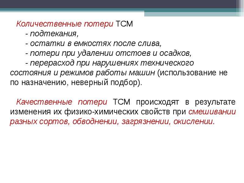 Качественно количественные потери. Количественные и качественные потери. Количественные потери примеры. Качественные потери. Количественные потери товаров.