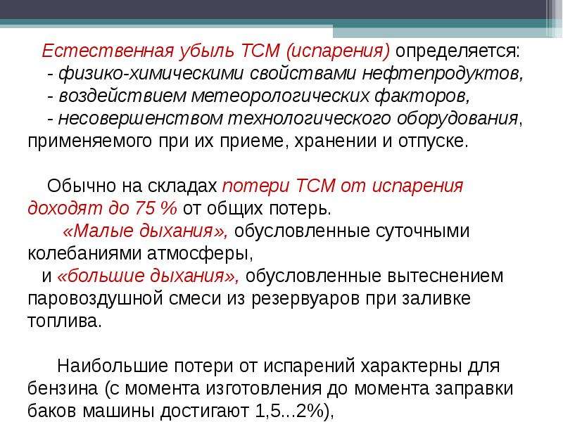 Естественная убыль. Естественная убыль определение. Естественная убыль нефтепродуктов при приеме определяется. Естественная убыль испарение.