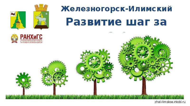 Железногорск-Илимский. Развитие шаг за шагом - презентация, доклад, проект скачать