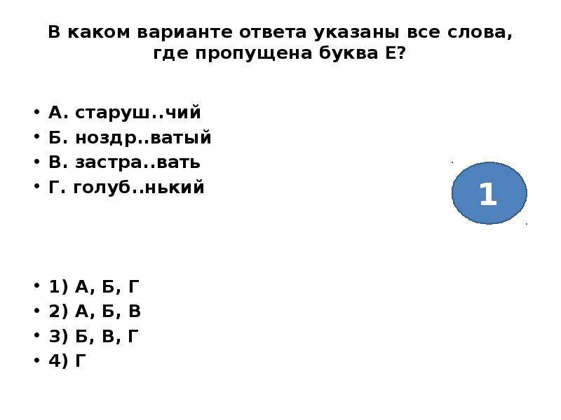 Застр вать. В каком варианте ответа указаны все слова где пропущена буква и. В какоим вариантте ответа указаны все слова гдеипропущена буква е. Слова на чий. В каком варианте правильно указаны все слова где пропущена буква е.