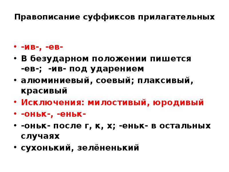 10 класс презентация правописание суффиксов прилагательных