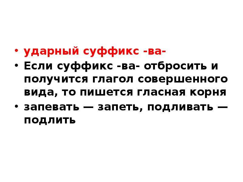 Ударный суффикс ва в глаголах. Если суффикс ва ударный. Ударный суффикс это. Суффикс ва у глаголов.