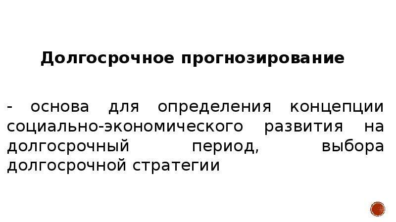 Основы прогнозирования. Долгосрочное прогнозирование. Долгосрочное прогнозирование период. Долгосрочное прогнозирование предприятия. Пример долгосрочного прогноза.