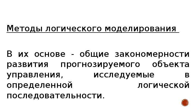 Методы логики. Методы логического моделирования. Метод моделирования логика. Логической основой метода моделирования является. Методы логического моделирования в прогнозировании.