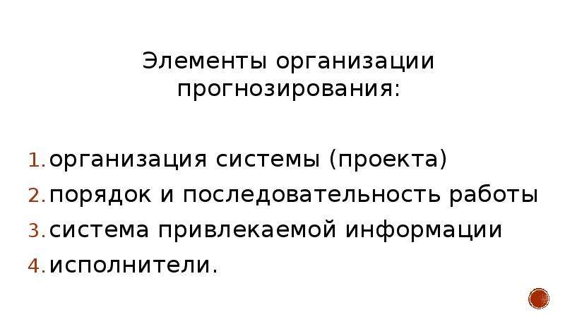 Привлекая информация. Элементы прогнозирования. Элементы предвидения. Понятие и элементы прогнозирования. Структурными элементами прогноза являются.