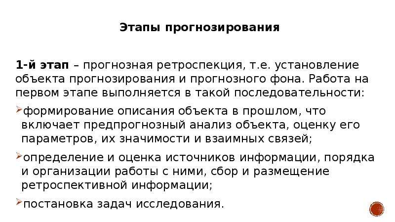 Ретроспекция. Этапы прогнозирования. Этапы процедуры прогнозирования. Перечислите основные этапы прогнозирования. Этапы прогнозирования прогнозная ретроспекция.