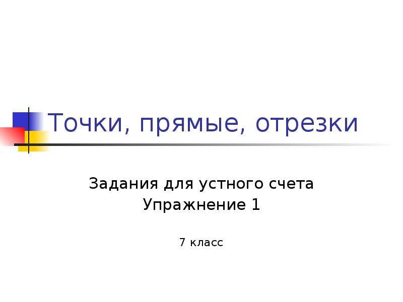 Презентация точка прямая 7 класс. Презентация точка прямая 6 класс.