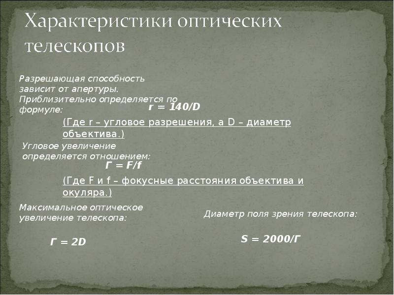 Формула телескопа. Характеристики оптических телескопов. Угловая разрешающая способность телескопа. Характеристики телескопов разрешающая способность. Разрешающая способность телескопа таблица.