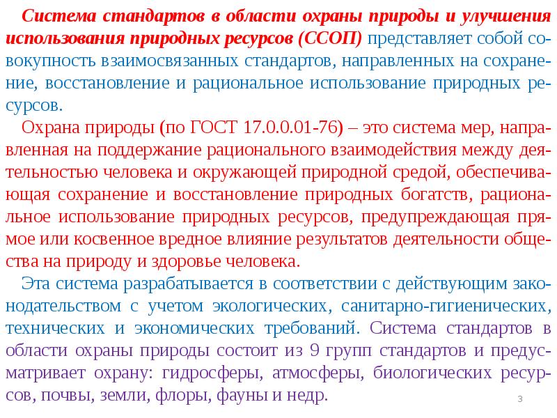 Система стандартов охрана природы презентация