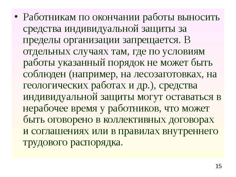 В отдельных случаях. Работникам компании запрещается: - - - - - -. Допускается ли вынос СИЗ за пределы предприятия. Разрешается ли выносить средства индивидуальной защиты. Порядок выноса за пределы предприятия.