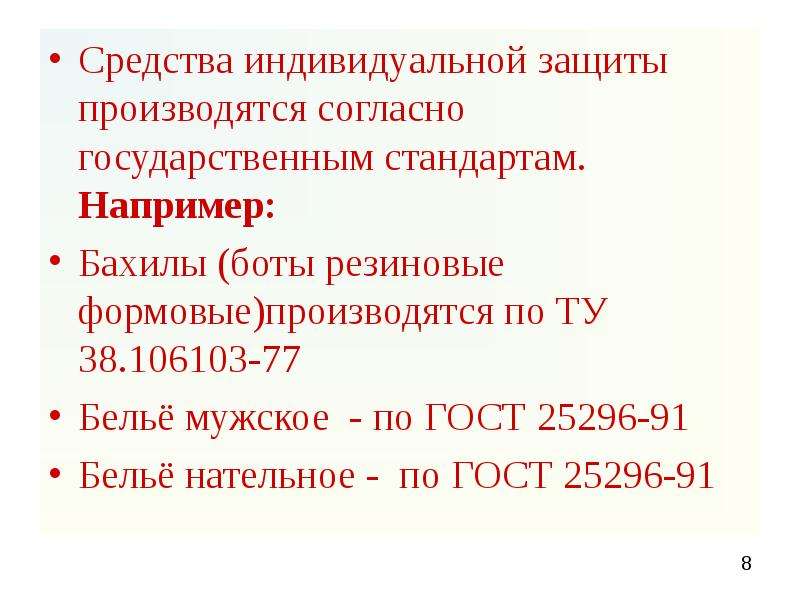 Производится согласно. Средства индивидуальной защиты ГОСТ.