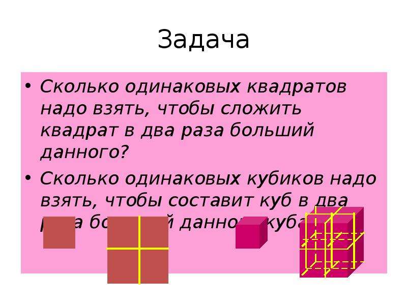 Сколько нужно квадратов. Сколько одинаковых квадратов надо взять. Сколько одинаковых кубиков надо взять чтобы. Одинаковые квадратные куб. Квадрат нескольких слагаемых.