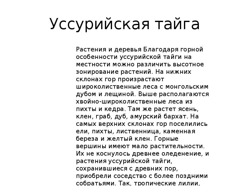 Уссурийская тайга презентация 9 класс