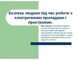 Безпека людини під час роботи з електричними приладами і пристроями
