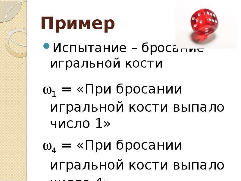 Вероятность успеха 4. Заполните таблицу испытание бросание игральной кости. Привести пример достоверного события при бросании игральной кости.. Фокус с игральной костью угадать число снизу. Игральная кость по падежам.